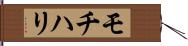 モチハリ Hand Scroll
