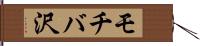 モチバ沢 Hand Scroll