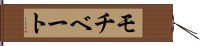 モチベート Hand Scroll