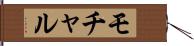モチャル Hand Scroll