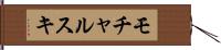 モチャルスキ Hand Scroll