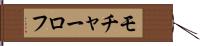 モチャーロフ Hand Scroll
