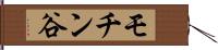 モチン谷 Hand Scroll