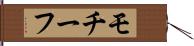 モチーフ Hand Scroll