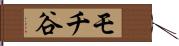 モチ谷 Hand Scroll