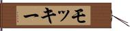 モッキー Hand Scroll