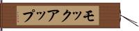 モックアップ Hand Scroll
