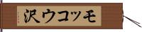 モッコウ沢 Hand Scroll