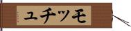 モッチュ Hand Scroll