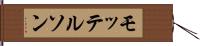 モッテルソン Hand Scroll