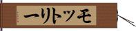 モットリー Hand Scroll