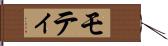 モティ Hand Scroll