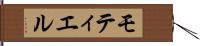 モティエル Hand Scroll