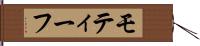 モティーフ Hand Scroll