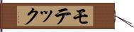 モテック Hand Scroll