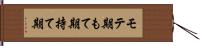 モテ期 Hand Scroll