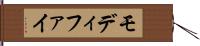 モディファイ Hand Scroll