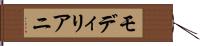 モディリアニ Hand Scroll