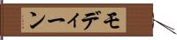 モディーン Hand Scroll