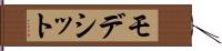 モデシット Hand Scroll