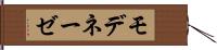 モデネーゼ Hand Scroll