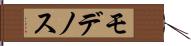 モデノス Hand Scroll