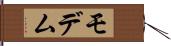 モデム Hand Scroll