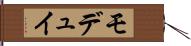モデュイ Hand Scroll