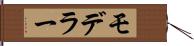 モデラー Hand Scroll