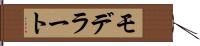 モデラート Hand Scroll