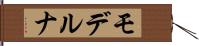 モデルナ Hand Scroll