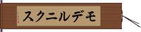 モデルニクス Hand Scroll