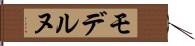 モデルヌ Hand Scroll