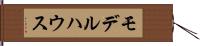 モデルハウス Hand Scroll