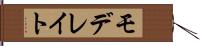 モデレイト Hand Scroll
