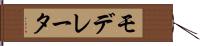 モデレータ Hand Scroll