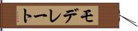 モデレート Hand Scroll