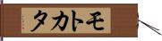 モトカタ Hand Scroll