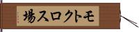 モトクロス場 Hand Scroll