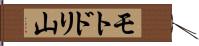 モトドリ山 Hand Scroll