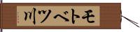 モトベツ川 Hand Scroll