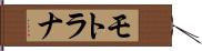 モトラナ Hand Scroll