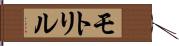 モトリル Hand Scroll
