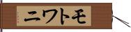 モトワニ Hand Scroll