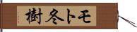 モト冬樹 Hand Scroll