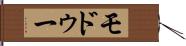 モドゥー Hand Scroll