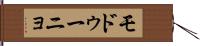 モドゥーニョ Hand Scroll