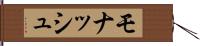 モナッシュ Hand Scroll