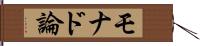 モナド論 Hand Scroll