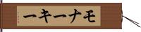 モナーキー Hand Scroll